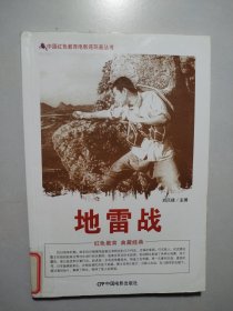 中国红色教育电影连环画丛书：地雷战