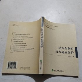 民营企业的技术秘密保护