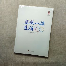 蓝城小镇生活100