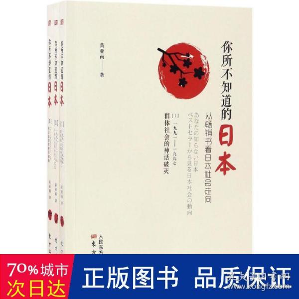 你所不知道的日本：从畅销书看日本社会走向（套装共3册）