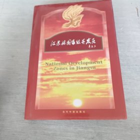 江苏的国家级开发区