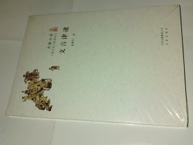 大家小书：文言津逮