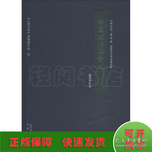 中国政治社会史/山西文华·著述编，梁园东史学论著四种