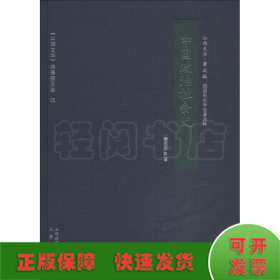 中国政治社会史/山西文华·著述编，梁园东史学论著四种