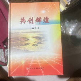 共創(chuàng)輝煌