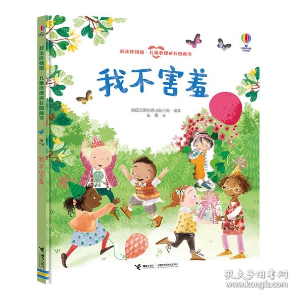 尤斯伯恩(USBORNE)我不害羞-赶走坏情绪·儿童心理成长图画书