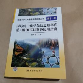 国际统一化学品信息数据库第5版（IUCLID5）使用指南