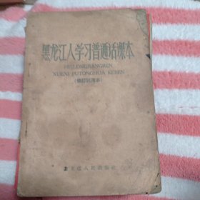黑龙江人学习普通话课本。13.8包邮。