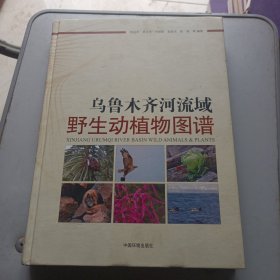 乌鲁木齐河流域野生动植物图谱 精装