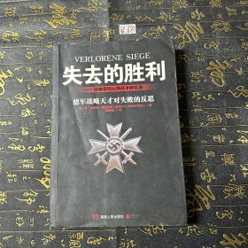 失去的胜利：曼施泰因元帅战争回忆录