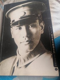 找寻真实的蒋介石-蒋介石日记解读上册