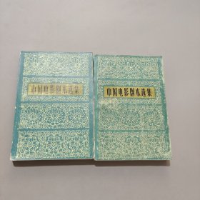 中国电影剧本选集