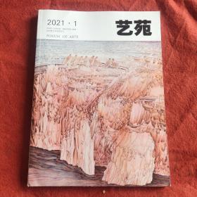 艺苑2021年第1期