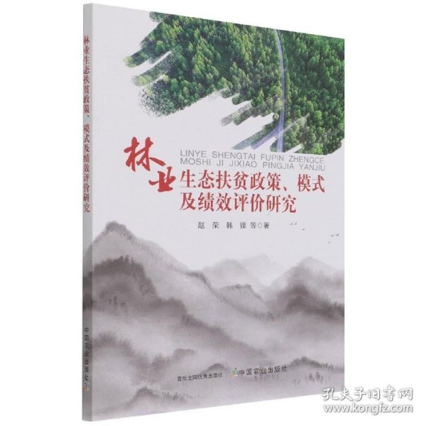 林业生态扶贫政策、模式及绩效评价研究