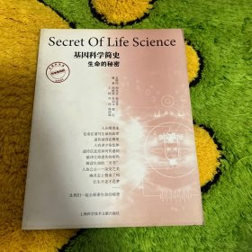 基因科学简史：生命的秘密