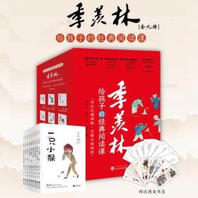 正品 《季羡林给孩子的经典阅读课》（全9册）礼盒定制版 赠书签