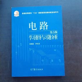 电路学习指导与习题分析（第5版）