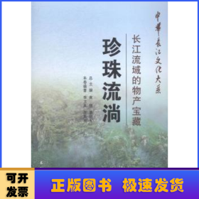 中华长江文化大系5·珍珠流淌：长江流域的物产宝藏