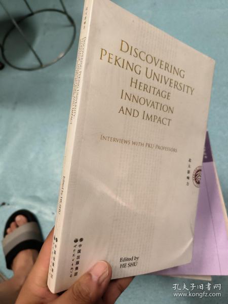 发现北大：传统、创新和影响力 未开封