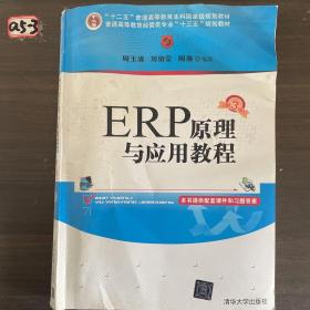 ERP原理与应用教程(第3版)/普通高等教育经管类专业“十三五”规划教材