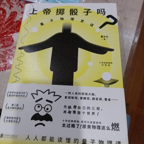 上帝掷骰子吗？：量子物理史话：升级版