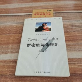 罗密欧与朱丽叶:中英文对照全译本