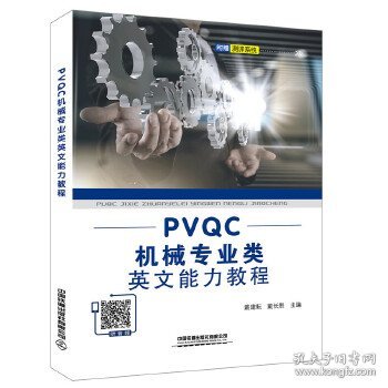 全新正版PVC机械专业类英文能力教程9787113260798