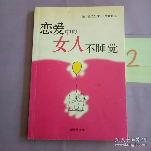 恋爱中的女人不睡觉：新经典文库