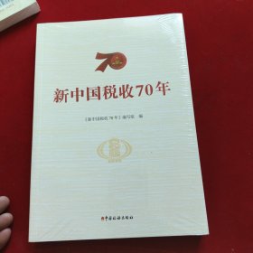 新中国税收70年