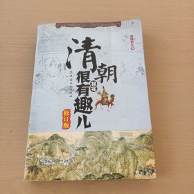 清朝其实很有趣儿，（修订版）