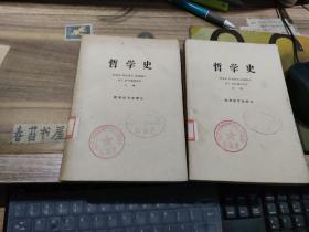 哲学史  欧洲哲学史部分   上下册