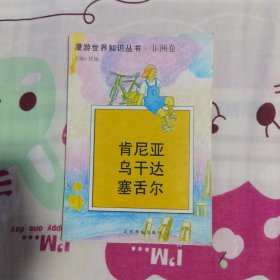 漫游世界知识丛书•非洲卷 肯尼亚 乌干达 塞舌尔