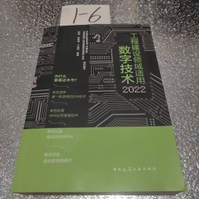 工程建设领域适用数字技术2022