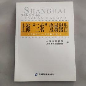 上海“三农”发展报告:2001～2003年