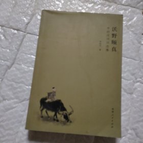 沃野颐真—李群成诗词选集