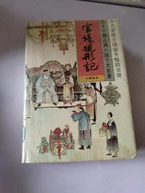 官场现形记，珍本中国古典小说十大名著