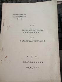 1990年太平天国历史研究油印论文20页：从新发现的良民牌析太平天国在安徽实施的门牌户籍制度+湖北嘉渔新发现的太平天国门牌及其价值