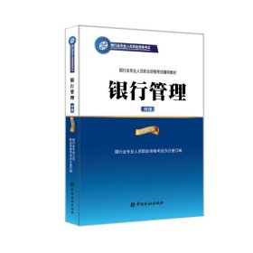 银行管理（初级 2016年版）/银行从业资格考试教材2016