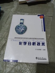 化学分析技术/教育部高职高专材料类专业教学指导委员会规划教材·21世纪高等职业教育精品规划教材