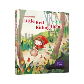 Little Red Riding Hood 小红帽（精装本）—小学英语戏剧绘本