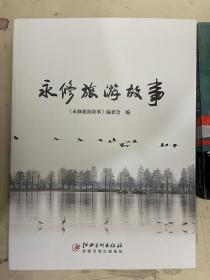 永修旅游故事