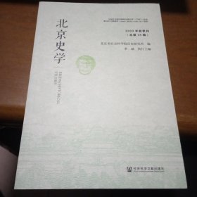 北京史学（2023年秋季刊/总第18辑）