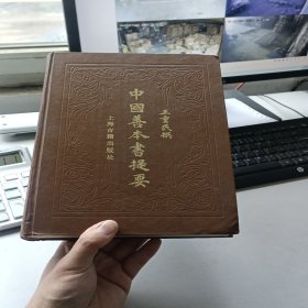 中国善本书提要（上海古籍出版社 精装一版一印 王重民撰）