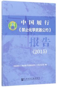 中国履行《禁止化学武器公约》报告（2015）