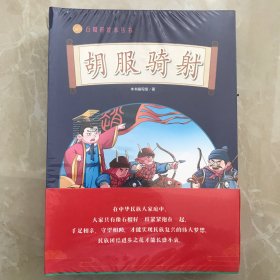 石榴籽绘本丛书全12册【胡服骑射、昭君出塞、文成公主进藏、凉州会盟、瓦氏夫人抗倭、锡伯族万里戍边、齐心协力建包钢、土尔扈特万里东归、半条被子、彜海结盟、三千孤儿入内蒙、骑着毛驴上北京】