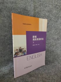 【八五品】 新编商务英语听说 下册