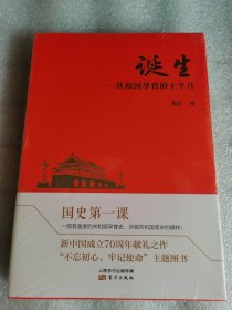 塑封 诞生：共和国孕育的十个月