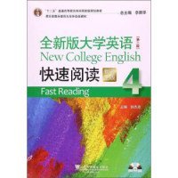 【正版书籍】全新版大学英语快速阅读.4