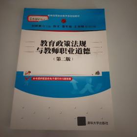 教育政策法规与教师职业道德(第二版)（新编高等院校教育类规划教材）