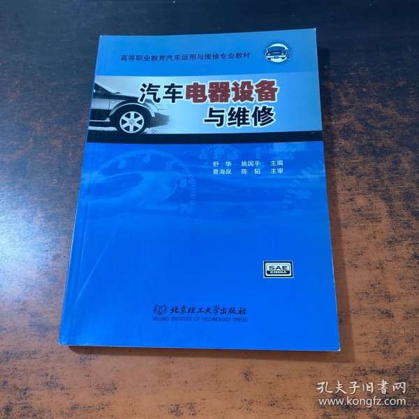 汽车电器设备与维修